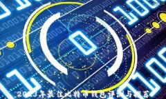 2023年最佳比特币钱包评测