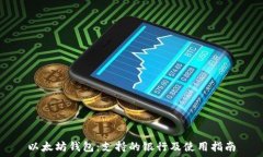   以太坊钱包：支持的银行及使用指南