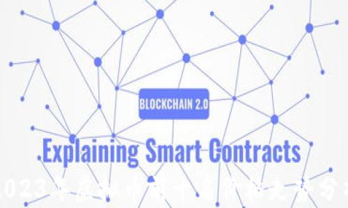 
2023年虚拟币前十名价格走势分析