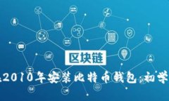 如何在2010年安装比特币钱包：初学者指南