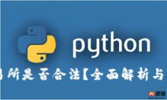 OKEx交易所是否合法？全面