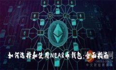 如何选择和使用NEAR币钱包