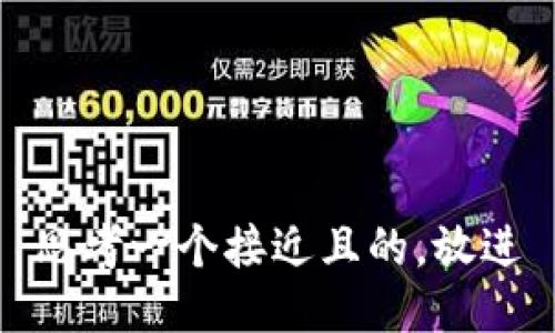 思考一个接近且的，放进