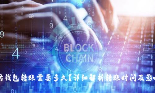 以太坊钱包转账需要多久？详细解析转账时间及影响因素