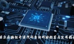 顶尖区块链开源代码查询
