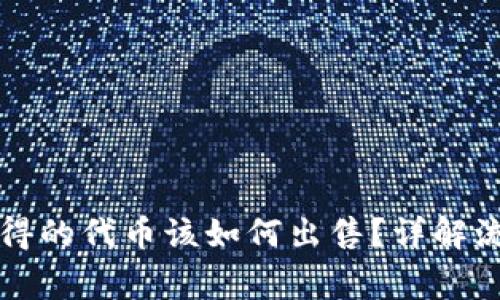 以太坊空投获得的代币该如何出售？详解流程与注意事项