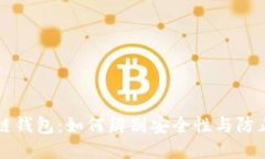 区块链钱包：如何辨别安