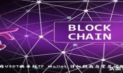 如何将USDT提币到TP Wallet：详细指南与常见问题解