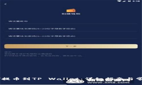 如何将USDT提币到TP Wallet：详细指南与常见问题解答