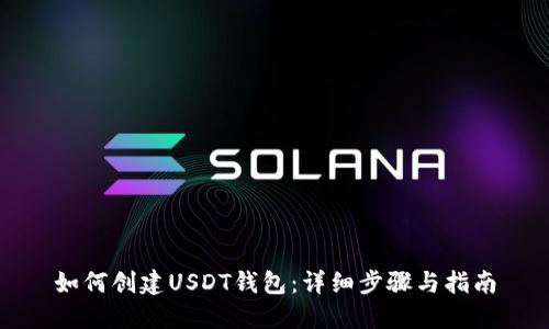 如何创建USDT钱包：详细步骤与指南