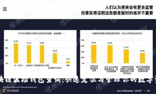 区块链波场钱包查询：快速定位与管理你的数字资产