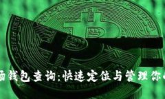 区块链波场钱包查询：快