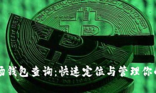 区块链波场钱包查询：快速定位与管理你的数字资产