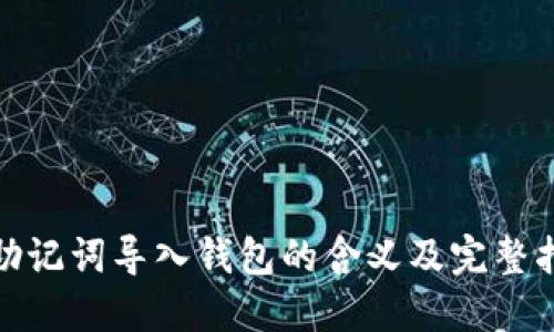 **助记词导入钱包的含义及完整指南