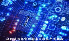 比特币钱包官网安卓手机版下载指南