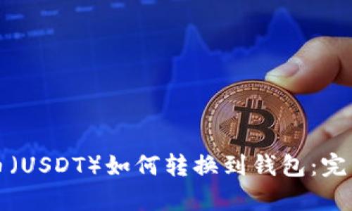 泰达币（USDT）如何转换到钱包：完整指南