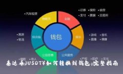 泰达币（USDT）如何转换到钱包：完整指南