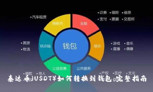 泰达币（USDT）如何转换到钱包：完整指南