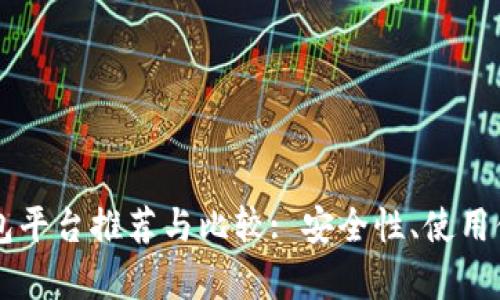 香港区块链钱包平台推荐与比较: 安全性、使用体验及功能解析