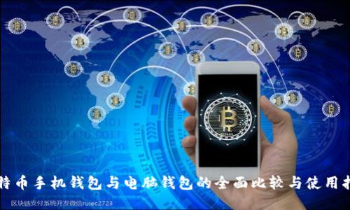 比特币手机钱包与电脑钱包的全面比较与使用指南