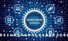 比特币手机钱包与电脑钱包的全面比较与使用指