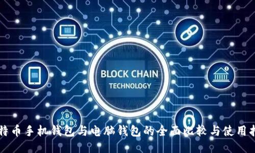 比特币手机钱包与电脑钱包的全面比较与使用指南