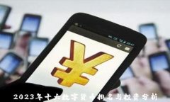 2023年十大数字货币排名与
