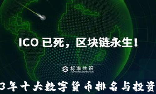 
2023年十大数字货币排名与投资分析