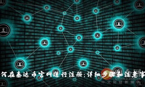 如何在泰达币官网进行注册：详细步骤和注意事项