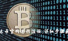 如何在泰达币官网进行注
