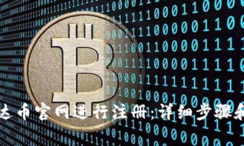 如何在泰达币官网进行注册：详细步骤和注意事项