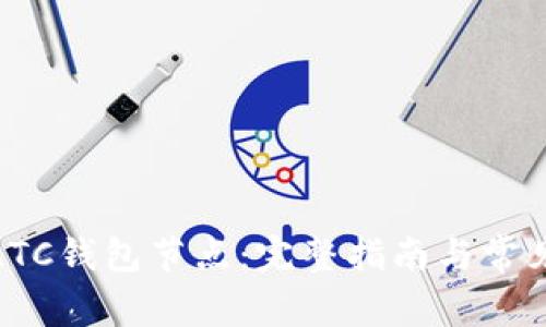 如何设置LTC钱包节点：完整指南与常见问题解答