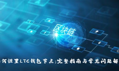 如何设置LTC钱包节点：完整指南与常见问题解答