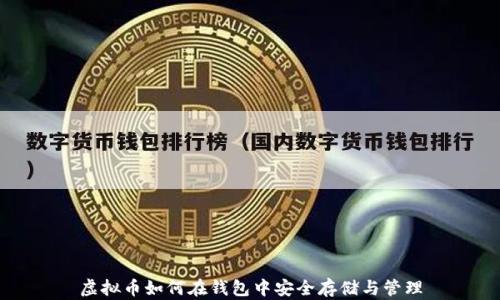 
虚拟币如何在钱包中安全存储与管理