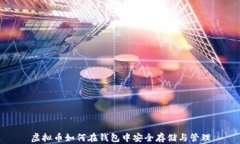 虚拟币如何在钱包中安全