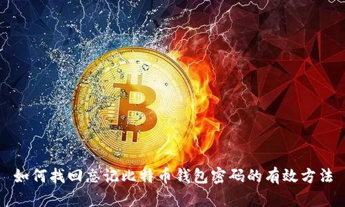 如何找回忘记比特币钱包密码的有效方法