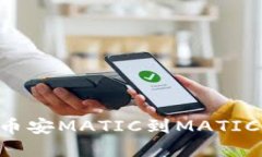 如何安全提取币安MATIC到MATIC钱包：完整指南