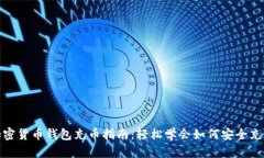 加密货币钱包充币指南：