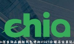 如何查询区块链钱包中的USDT余额与交易记录