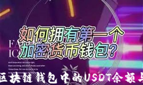 
如何查询区块链钱包中的USDT余额与交易记录