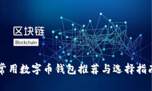 常用数字币钱包推荐与选择指南