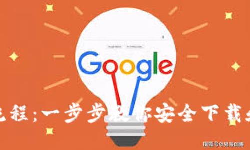 教授

比特币钱包下载流程：一步步教你安全下载和使用比特币钱包