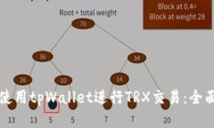 如何使用tpWallet进行TRX交易：全面指南
