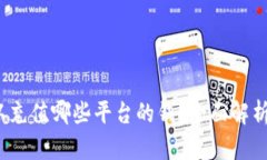  808钱包可以充值哪些平台的钱？全面解析各大充