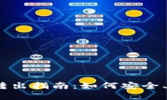 以太链钱包USDT转出指南：如何安全、快速转移您
