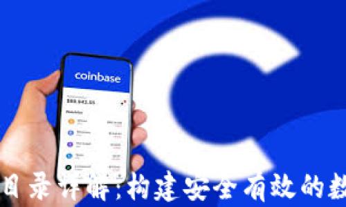 
以太坊钱包数据目录详解：构建安全有效的数字资产存储方案