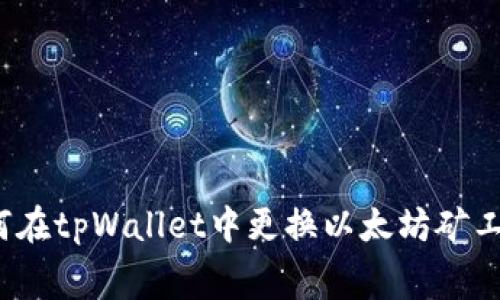 如何在tpWallet中更换以太坊矿工费？