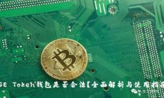 SE Token钱包是否合法？全面解析与使用指南