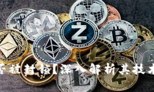 : 比特币钱包能否被封锁？深入解析其技术原理与应对策略