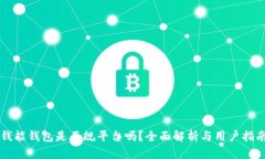 钱能钱包是正规平台吗？全面解析与用户指南